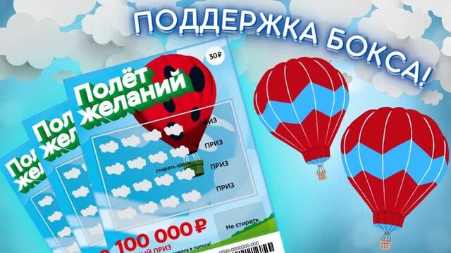 Полёт желаний, Моментальная лотерея в поддержку бокса