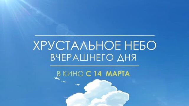 Хрустальное небо вчерашнего дня / ANCORD КИНОБЛОГ