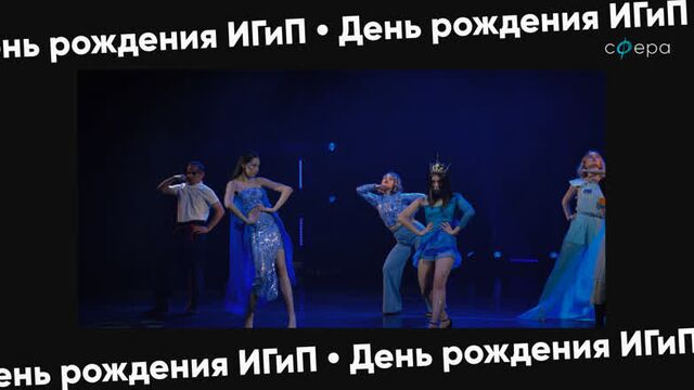ИГиП | День рождения 2022 | Сфера