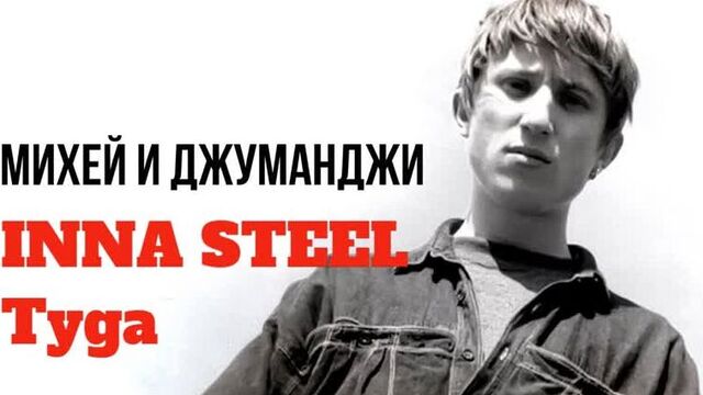 Михей и Джуманджи ft. Инна Стилл - Туда (1999)