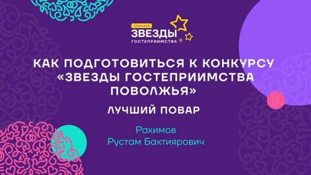 Лучший повар. Рахимов.