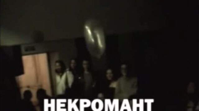 Некромант - Вурдалак 23.04.2005
