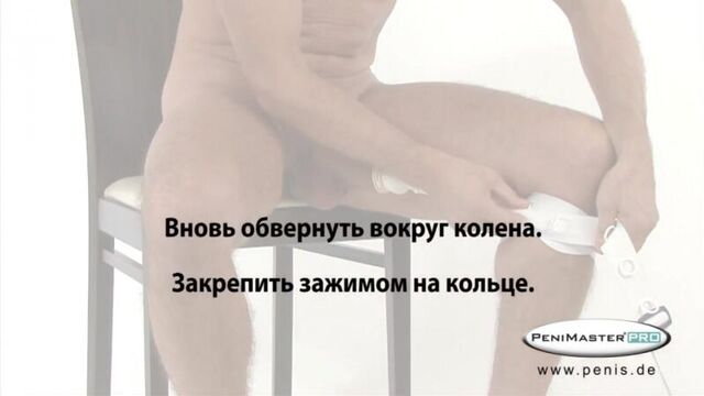 Как правильно надеть стретчер для увеличения пениса PeniMaster Pro c фиксацией в виде коленного ремня.