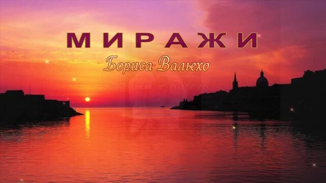 МИРАЖИ ДЖО ДОССЕН БОРИС ВАЛЬЕХО валеджо