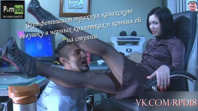 Футфетишист трахнул казашку в черных колготках Русская озвучка порно porn porno субтитры pov teen sex секс