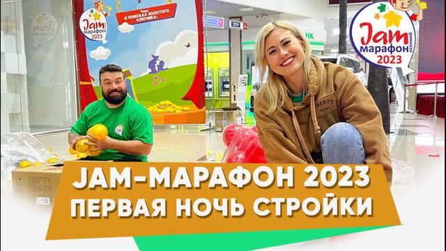Jam марафон 2023 - Первая ночь стройки В поисках Золотого Ключика