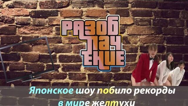 Якобы японское ток-шоу "Угадай жену" (2017)