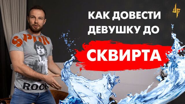 Как довести девушку до сквирта. Объясняю на пальцах!