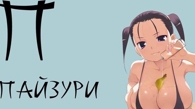 ЧТО ТАКОЕ ПАЙЗУРИ [СЛОВАРИК АНИМЕШНИКА]