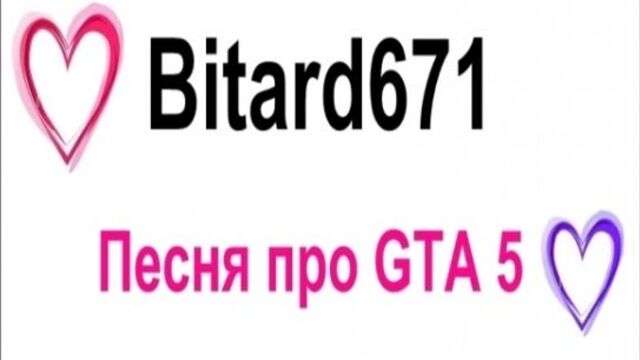 Bitard671 - Песня про GTA 5 на русском языке # Экспериментальный трек