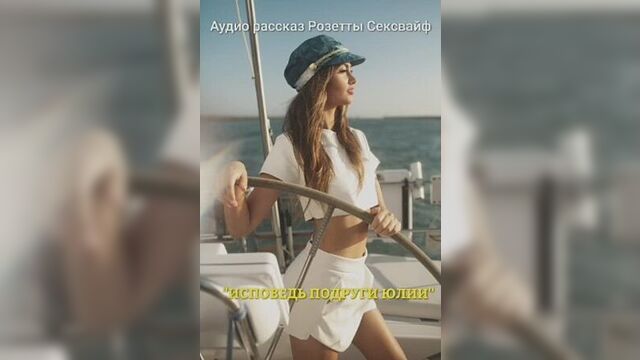 Аудио порно рассказ Сексвайф "Исповедь подруги Юлии"
