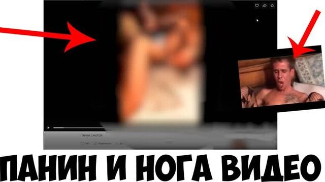 ПАНИН И НОГА СМОТРЕТЬ ВИДЕО