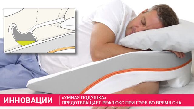 «Умная подушка» предотвращает рефлюкс при ГЭРБ во время сна