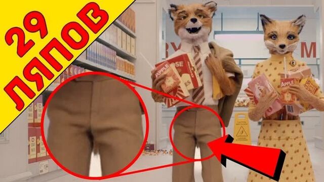 Бесподобный мистер Фокс и 29 КиноЛяпов - Народный КиноЛяп