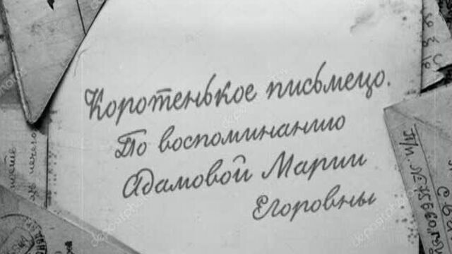 "Мое детство - война" по воспоминанию Адамовой Марии Егоровны (07.11.1934), Красноярский край, г. Сосновоборск