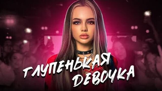 Karna.Val (Карнавал) - Глупенькая девочка (Премьера клипа 2021)