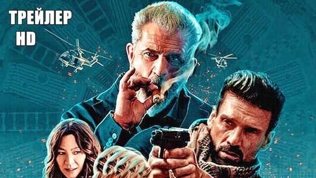 КВАНТ ВРЕМЕНИ, ТРЕЙЛЕР на русском, фильм 2020/ Фрэнк Грилло, Мэл Гибсон