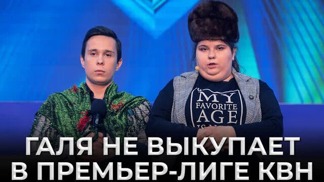 КВН Галя, я не выкупаю! - Полная коллекция ситуаций из зала