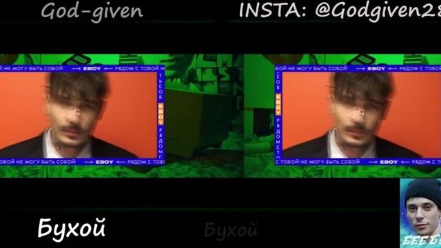 Время и Стекло - Е,Бой - ПАРОДИЯ - Если бы песня была о том, что происходит в клипе -№34- God-given