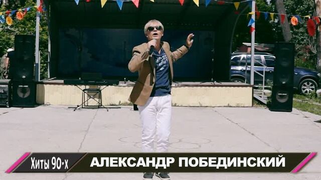 Александр Побединский в программе "ХИТЫ 90-х" (Новосибирск, ДК Затон, 30.06.2019)