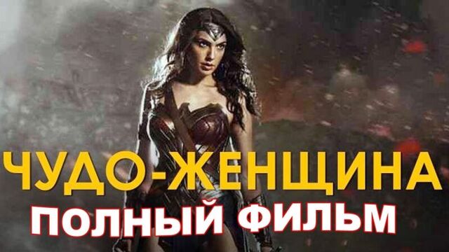 ЧУДО-ЖЕНЩИНА полный фильм xelj-;tyobyf gjkysq abkmv