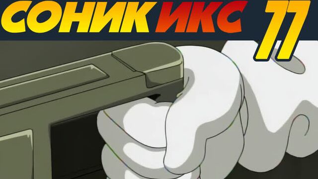 Sonic X / Соник Икс · 77 · На что я пойду ради тебя