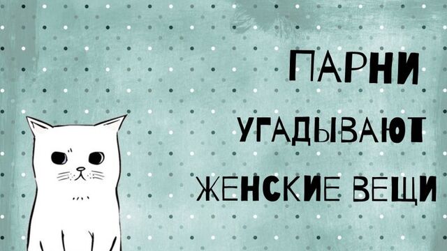 Парни отгадывают женские вещи. Серия 2. Максим и Игорь