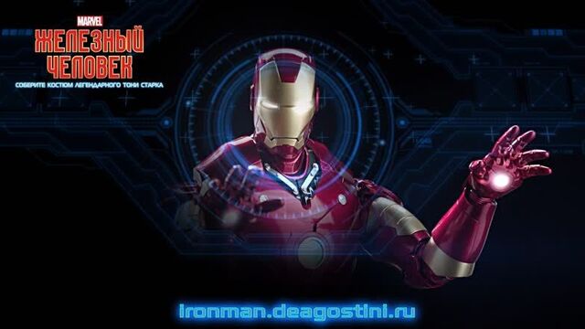 Железный человек. Собери костюм легендарного Тони Старка (ДеАгостини / DeAgostini)