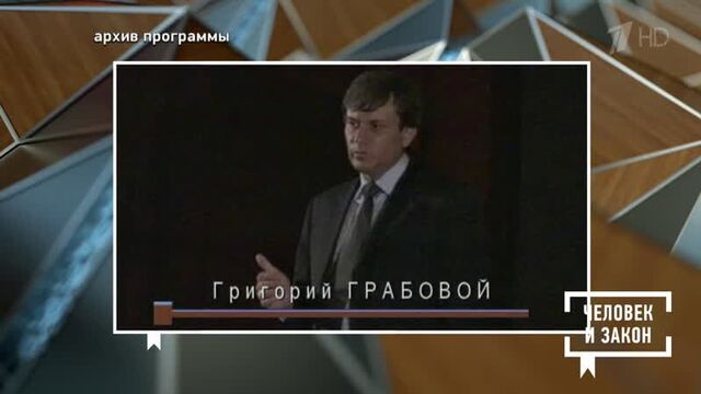 «Коды взлома Вселенной» экстрасенса Григория Грабового. Человек и закон. Фрагмент выпуска от 21.05.2021