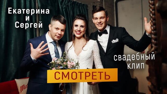 Свадьба Сергея и Екатерины. Ресторан Паруса на крыше. Свадебный ведущий Сергей Мирный