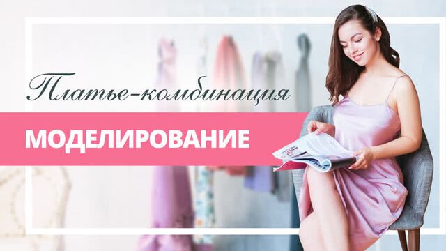 Как смоделировать платье-комбинацию / Урок по моделированию одежды