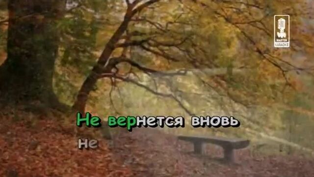 Там Где Клен Шумит Караоке