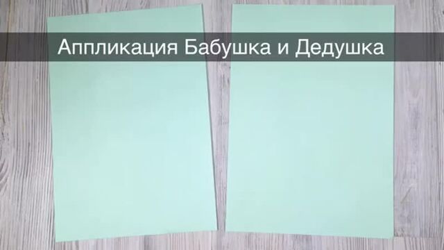Аппликация Бабушка и дедушка