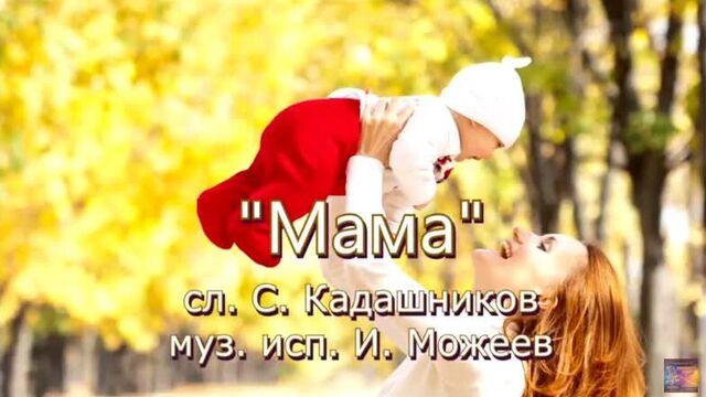 Песня "Мама" Грустная Песни про маму до слёз ко дню мамы стихи о маме на день матери Слушать скачать бесплатно о любви