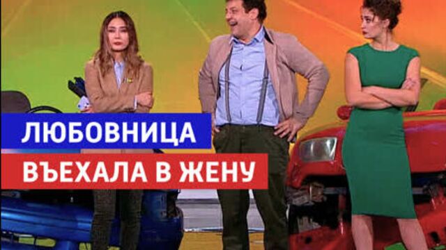 Жена и любовница столкнулись — «Дом культуры и смеха» — Россия 1