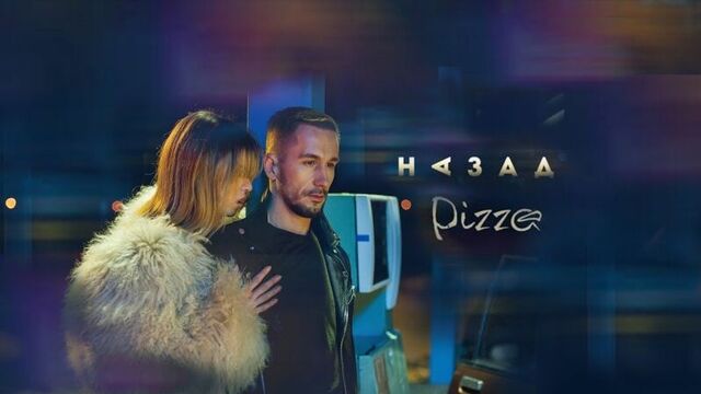 Премьера. Пицца / PIZZA - Назад