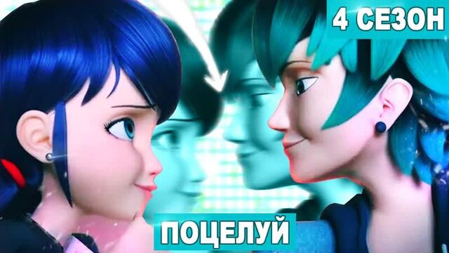 МАРИНЕТТ И ЛУКА ПОЦЕЛУЮТСЯ в 4 сезоне Леди Баг и Супер Кот тизер трейлер серии