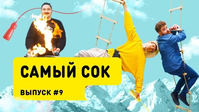 Шоу «Самый сок» #9 | Португальский кофеман и проводы «Златки»
