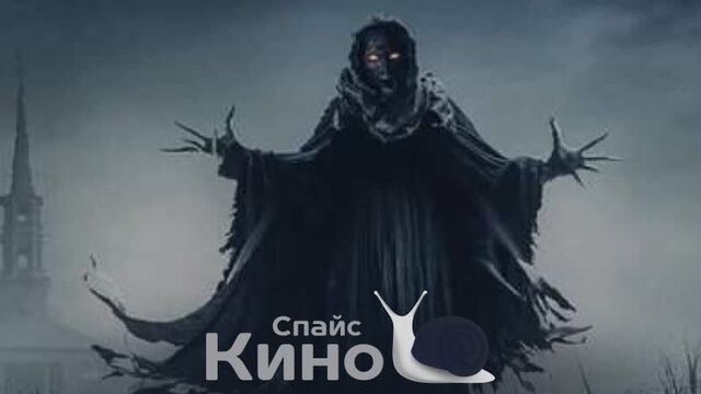 Нечестивые (2021, США) ужасы; mvo; смотреть фильм/кино/трейлер онлайн КиноСпайс HD