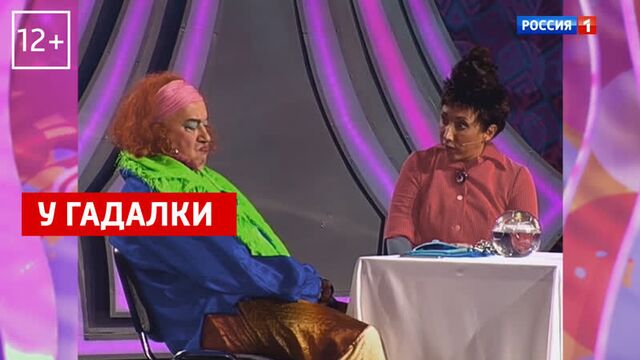 Елена Воробей у гадалки — «Аншлаг и компания» — Россия 1
