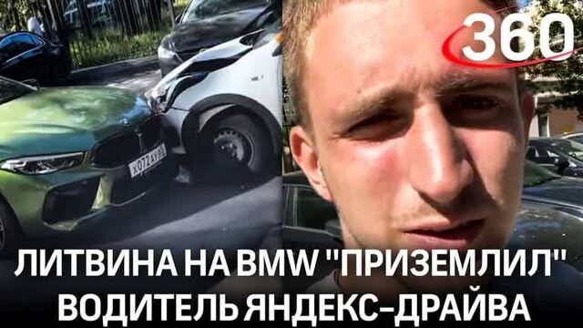 Блогера Литвина на BMW «приземлил» водитель Яндекс-Драйва. А был ли каршеринг?
