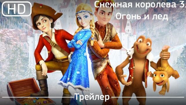 Снежная королева 3 Огонь и лед (2016). Трейлер [1080p]