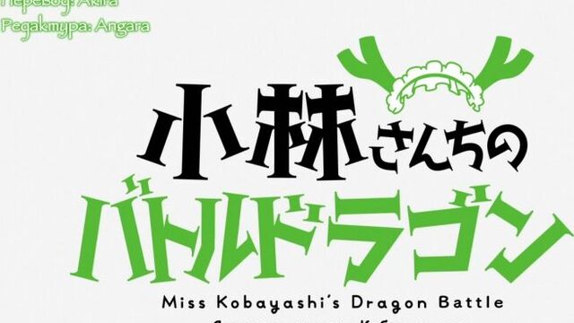 [субтитры | 04] Дракон-горничная Кобаяши-сан | Kobayashi-san Chi no Maidragon | 4 Спешл русские субтитры | Sovet Romantica