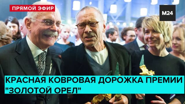 Красная ковровая дорожка премии "Золотой орел" | Прямая трансляция - Москва 24