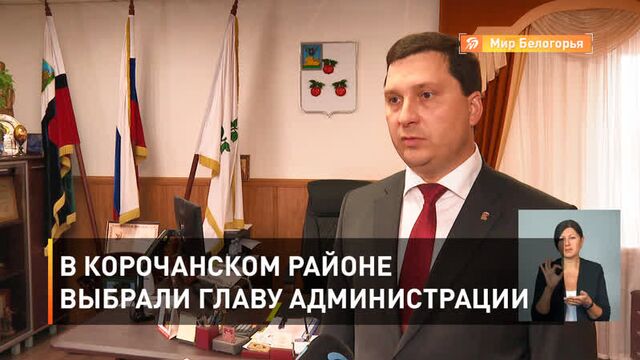 В Корочанском районе выбрали главу администрации