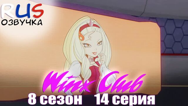 ВИНКС 8 СЕЗОН НА РУССКОМ // Винкс 8 сезон 14 серия