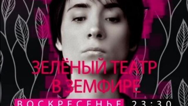 Зеленый театр в Земфире 2 сентября на РЕН ТВ