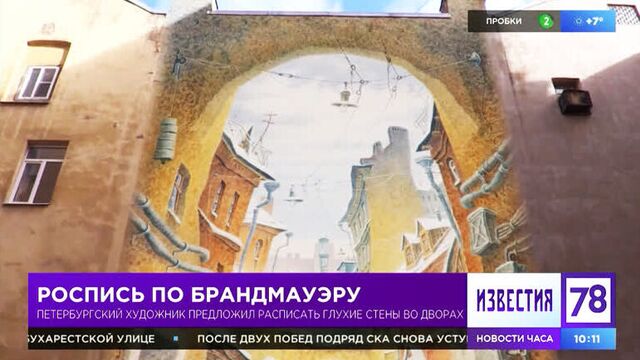 Акварель Владимира Колбасова и цифровые фрески на брандмауэрах. Сюжет ТВ канала "78".