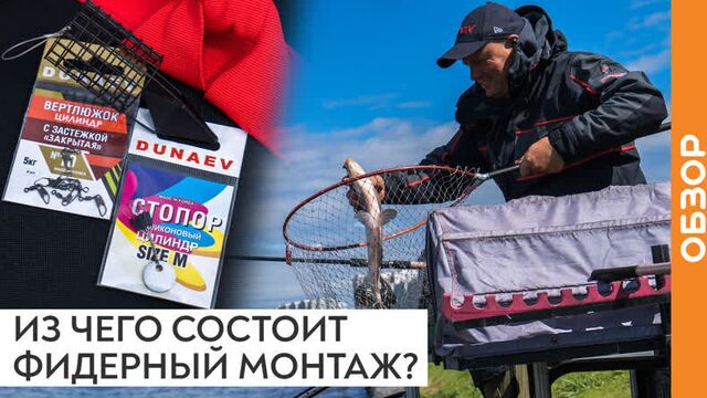 ФИДЕРНЫЙ МОНТАЖ: каким он ДОЛЖЕН БЫТЬ? Обзор от Александра Дунаева