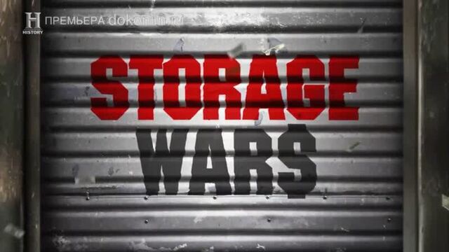 Хватай не глядя 13 сезон 23 серия / Storage Wars